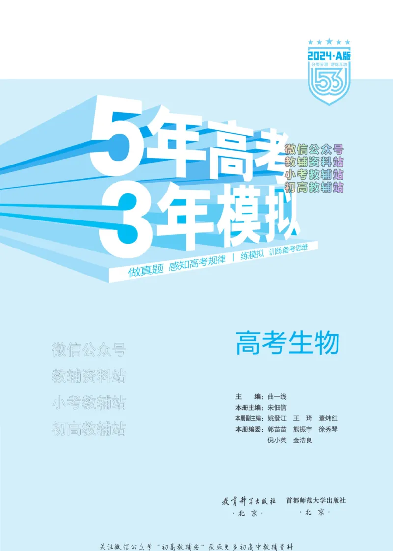 《2024版53A版新高考生物分层集训_2024A版学生用书》第3页预览