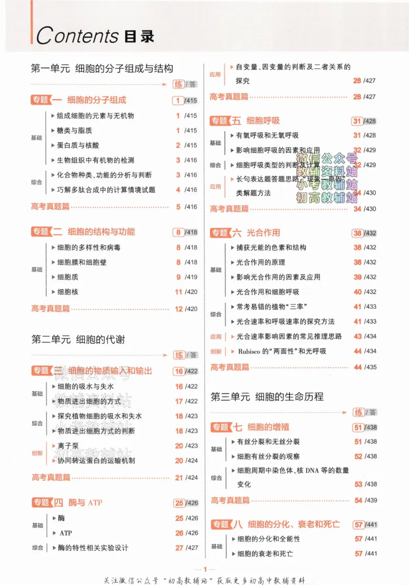 《2024版53A版新高考生物分层集训_2024A版学生用书》第4页预览