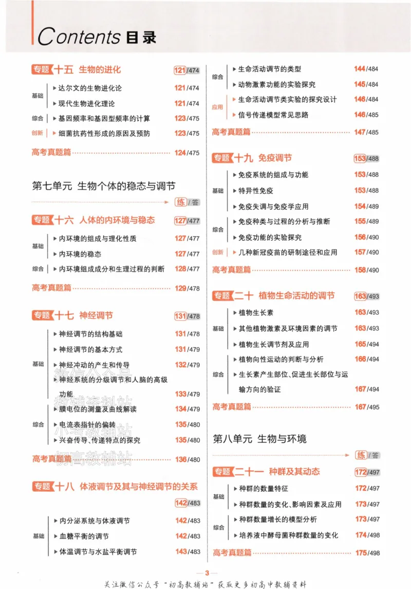 《2024版53A版新高考生物分层集训_2024A版学生用书》第6页预览