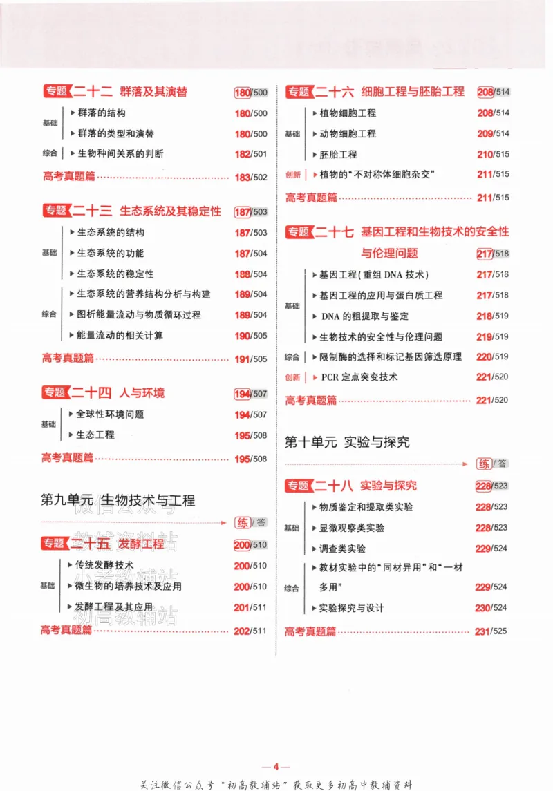 《2024版53A版新高考生物分层集训_2024A版学生用书》第7页预览