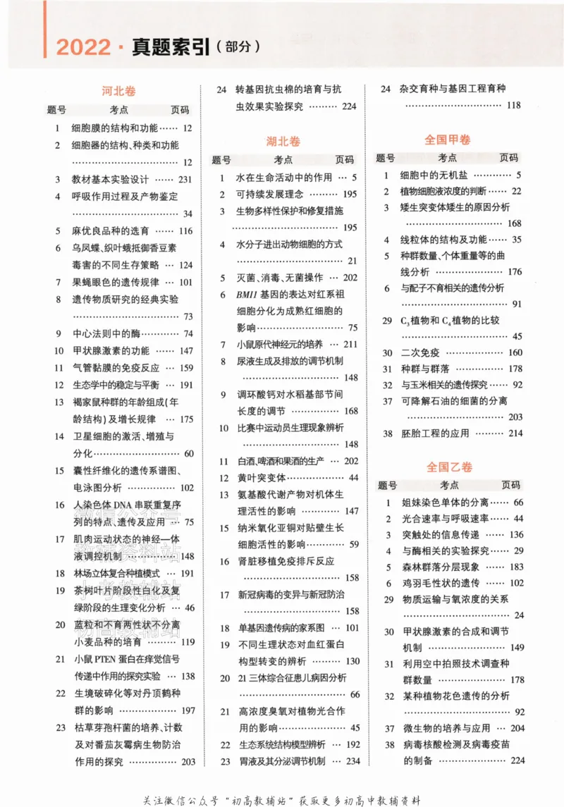 《2024版53A版新高考生物分层集训_2024A版学生用书》第8页预览