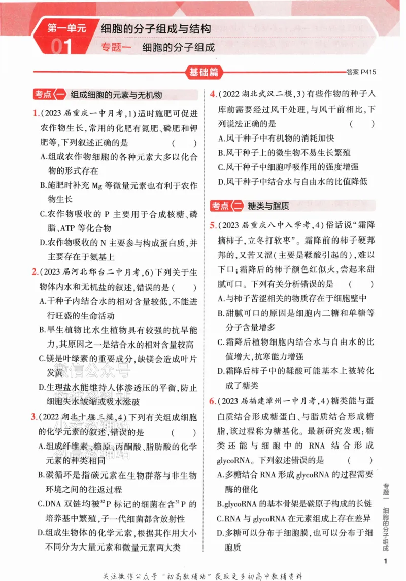 《2024版53A版新高考生物分层集训_2024A版学生用书》第9页预览