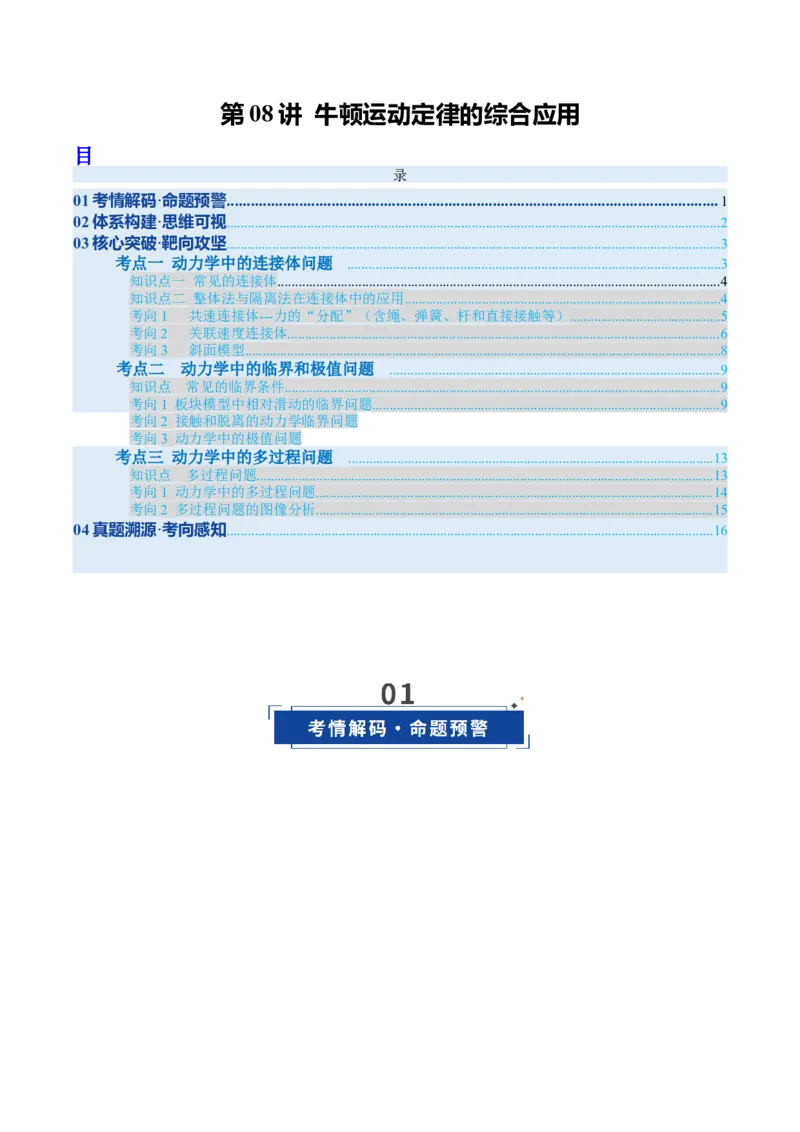 《第08讲牛顿运动定律的综合应用（复习讲义）（安徽专用）（学生版）_高考一二三轮复习_物理_2026年_2026年高考物理一轮课件+讲义+练习（安徽专用）-G326(1)》第1页预览