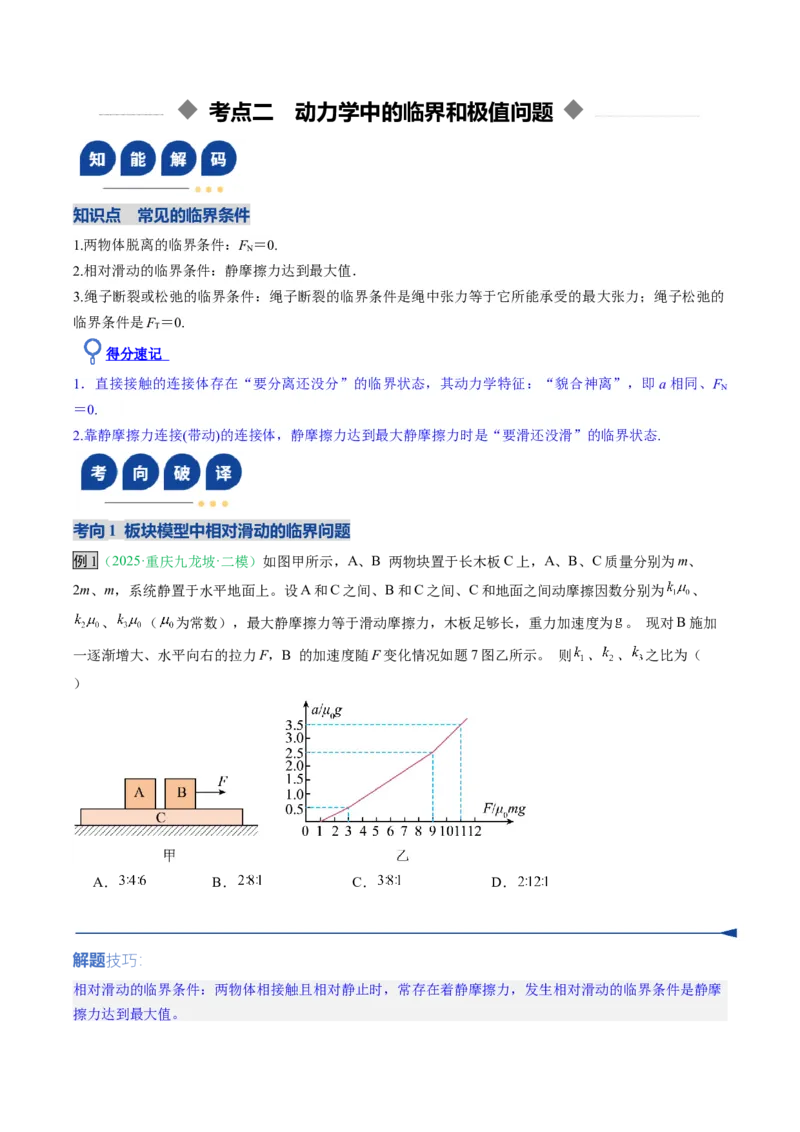 《第08讲牛顿运动定律的综合应用（复习讲义）（安徽专用）（学生版）_高考一二三轮复习_物理_2026年_2026年高考物理一轮课件+讲义+练习（安徽专用）-G326(1)》第9页预览