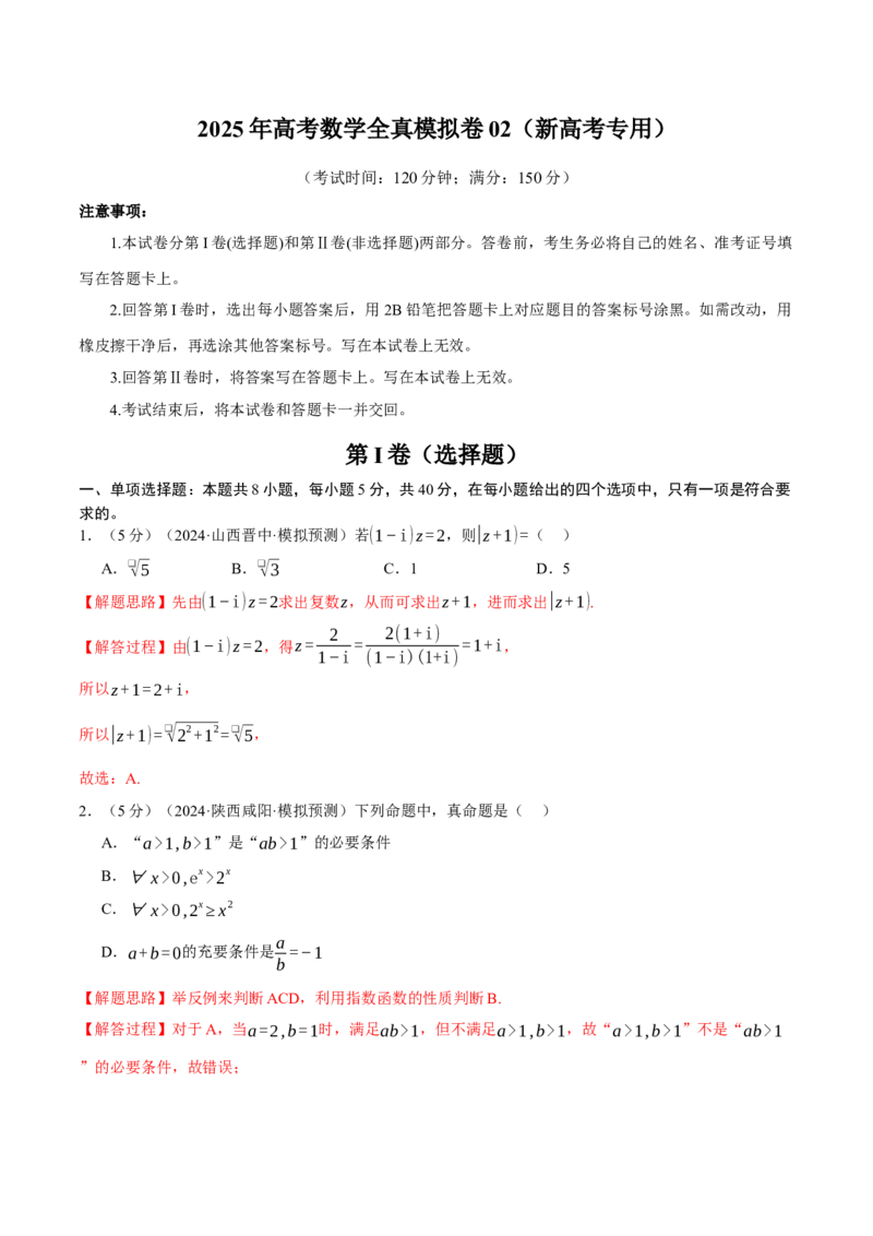 《2025年高考数学全真模拟卷02（新高考专用）（教师版）_数学_专项复习_2025年_2025新高考数学举一反三知识讲义重难考点突破真题一轮复习电子版_资料_2025版_第四部分模拟测试卷(1)(1)》第1页预览