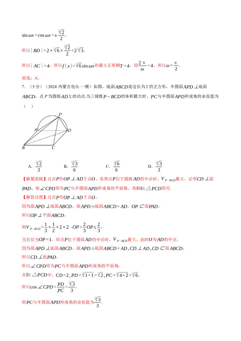 《2025年高考数学全真模拟卷02（新高考专用）（教师版）_数学_专项复习_2025年_2025新高考数学举一反三知识讲义重难考点突破真题一轮复习电子版_资料_2025版_第四部分模拟测试卷(1)(1)》第5页预览