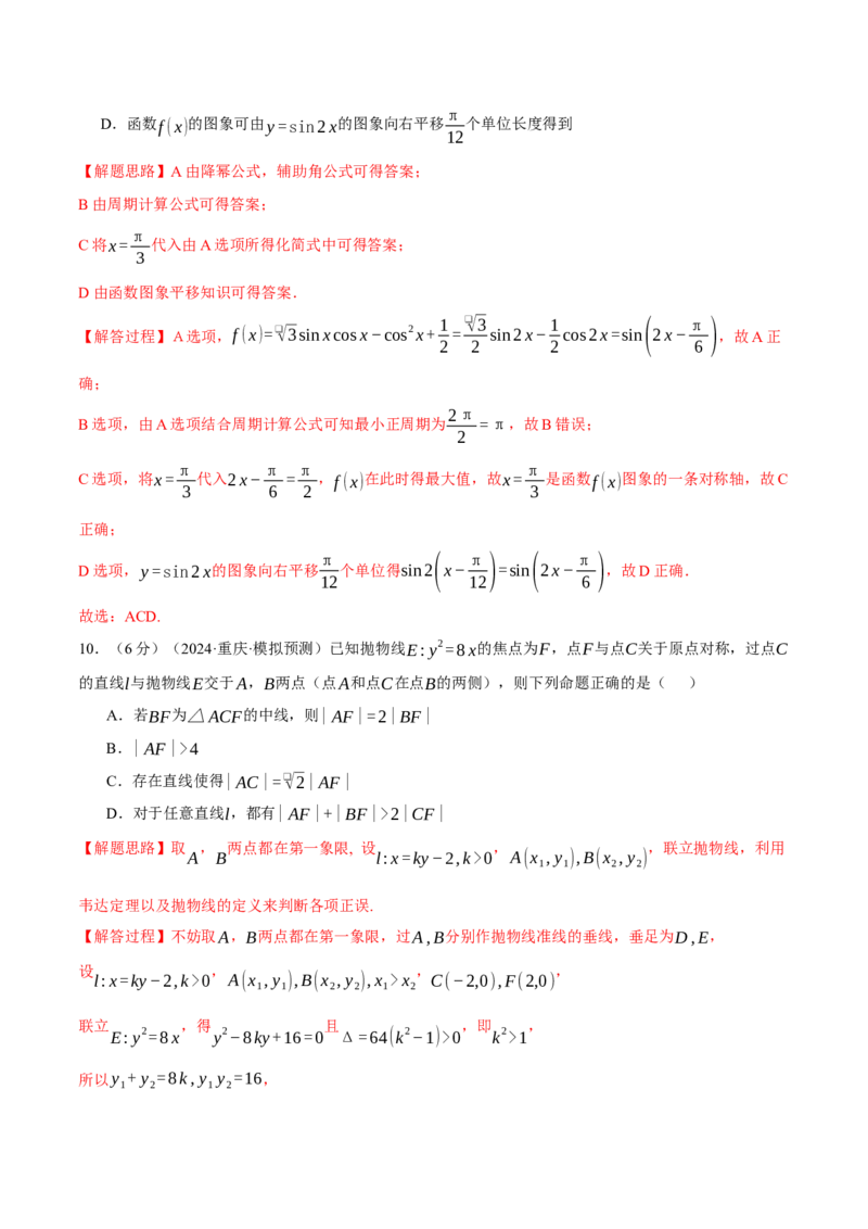 《2025年高考数学全真模拟卷02（新高考专用）（教师版）_数学_专项复习_2025年_2025新高考数学举一反三知识讲义重难考点突破真题一轮复习电子版_资料_2025版_第四部分模拟测试卷(1)(1)》第7页预览