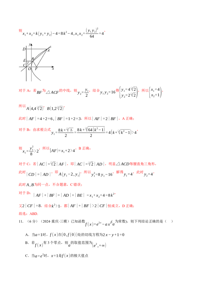 《2025年高考数学全真模拟卷02（新高考专用）（教师版）_数学_专项复习_2025年_2025新高考数学举一反三知识讲义重难考点突破真题一轮复习电子版_资料_2025版_第四部分模拟测试卷(1)(1)》第8页预览
