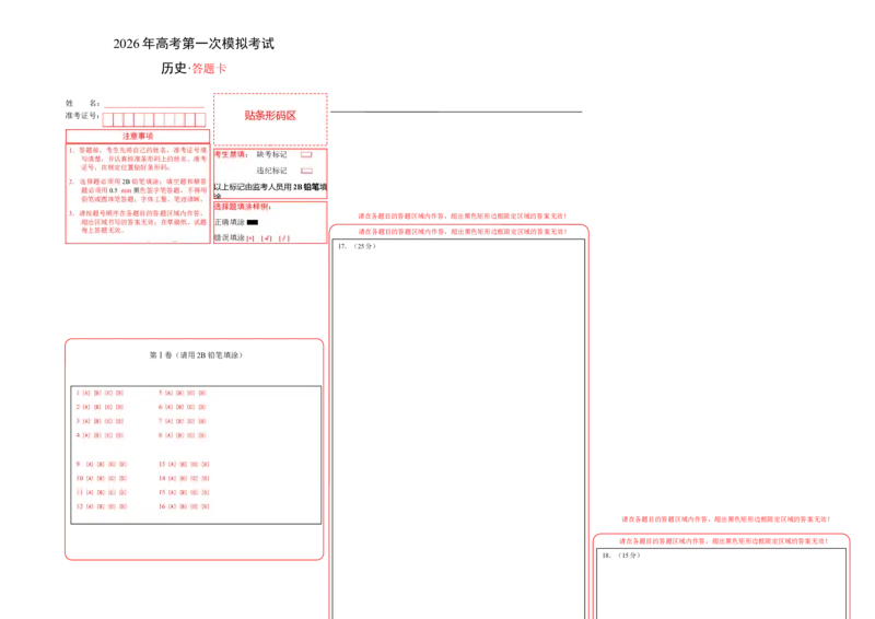 《历史一模提分卷02（四川专用）（答题卡）A3版_高考一二三轮复习_历史_2026年-历史高考专项复习_2026年高考第一二三次模拟考试历史-G181_高考历史第一次模拟卷23套_2026版》第1页预览
