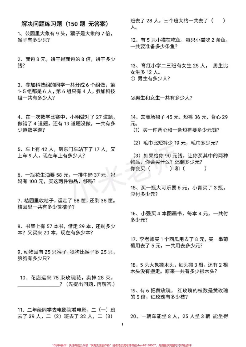 《#二年级数学#必考应用题#感谢qunju888.com#qunju888.com小助手二年级必考数学应用题，家长转发打印练习》第1页预览