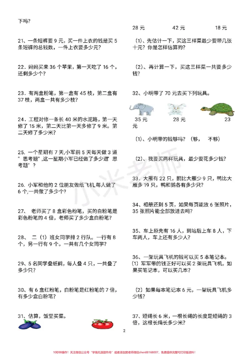 《#二年级数学#必考应用题#感谢qunju888.com#qunju888.com小助手二年级必考数学应用题，家长转发打印练习》第2页预览