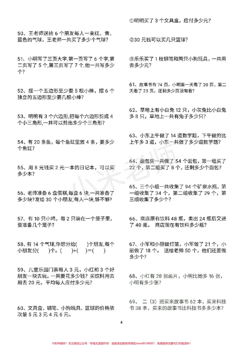 《#二年级数学#必考应用题#感谢qunju888.com#qunju888.com小助手二年级必考数学应用题，家长转发打印练习》第4页预览