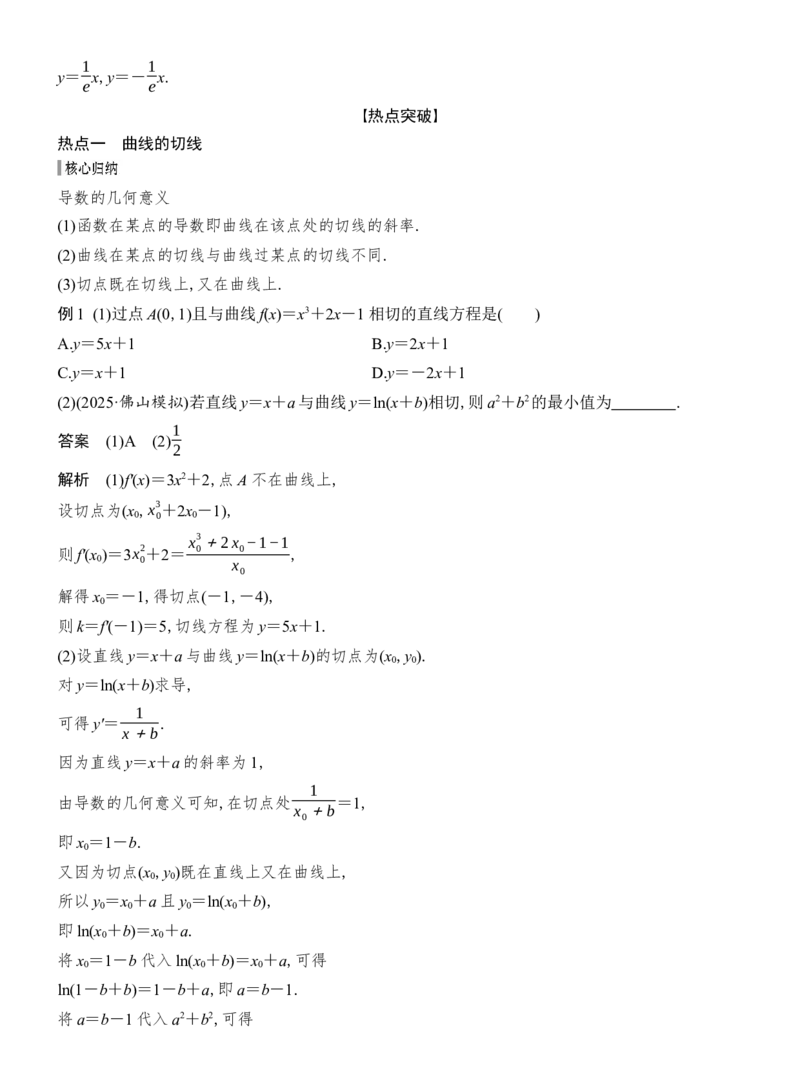 《微专题6　切线与公切线问题_2026版高中《二三轮复习+冲刺复习》_配套教师Word文档_板块一函数与导数》第3页预览