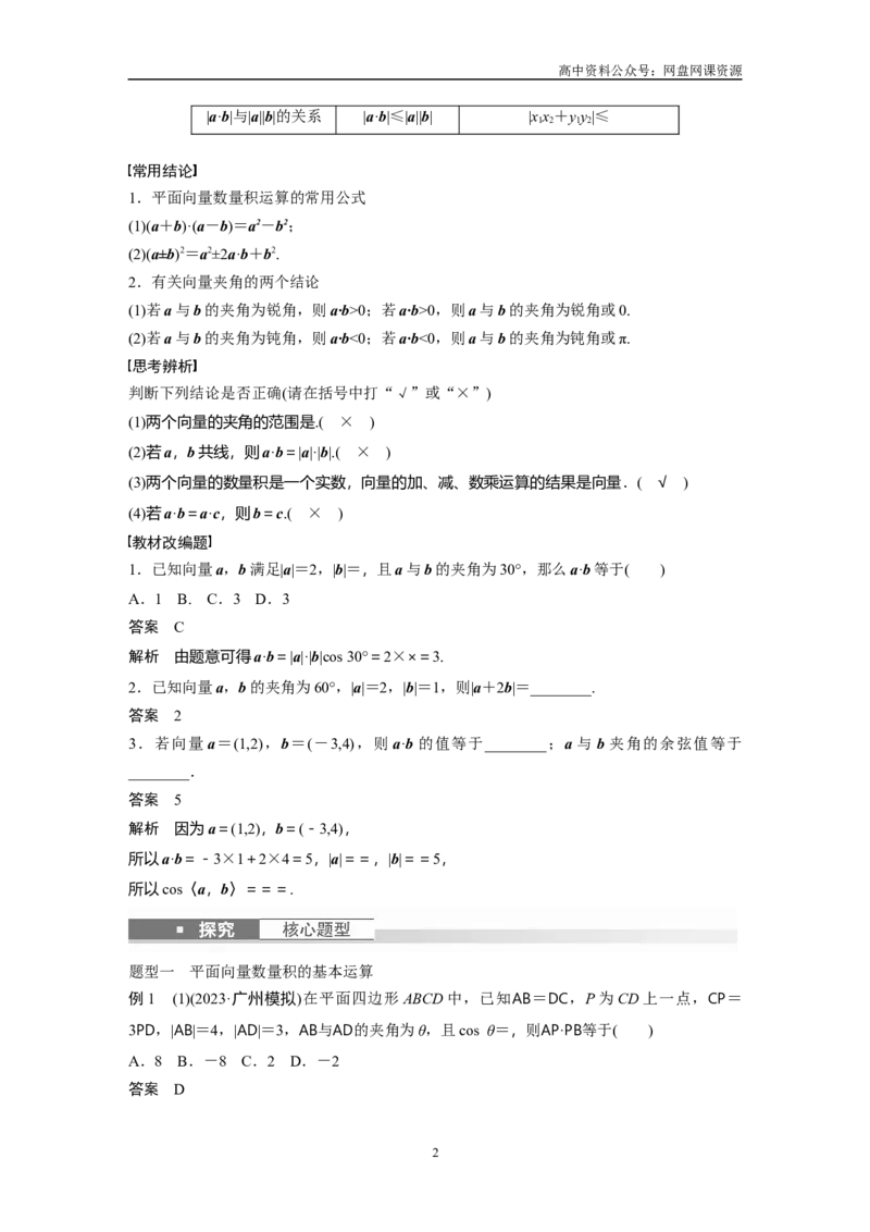 《2024年高考数学一轮复习（新高考版）第5章　§5.3　平面向量的数量积_初高中资料库_高中资料库（转存避免链接过期失效）_高中数学》第2页预览