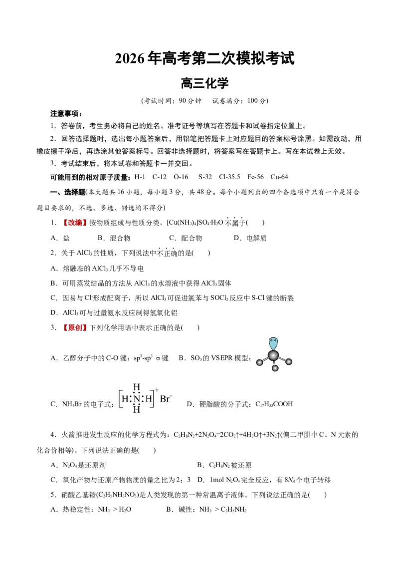 《化学二模模拟卷01（浙江专用）（考试版）_高考一二三轮复习_化学_2026年-化学高考专项复习_2026年高考第一二三次模拟考试化学-G181_高考化学第二次模拟卷26套_2026版》第1页预览
