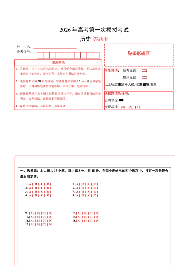 《历史一模模拟卷（重庆专用）（答题卡）A4版_高考一二三轮复习_历史_2026年-历史高考专项复习_2026年高考第一二三次模拟考试历史-G181_高考历史第一次模拟卷23套_2026版》第1页预览