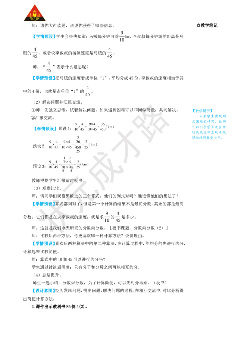 《第4课时分数乘分数（2）_26春小学语数英道科各版本《课件+教案》_26春人教版语数《状元大课堂》课件+教案_25秋_数学《状元大课堂》教案+课件人教25秋_R6数上教案+导学案_1分数乘法》第2页预览