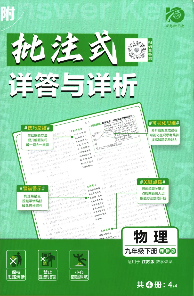 《2024版《初中必刷题》物理9下（SK）-批注式详答与详析_初中全科知识点总结和试卷_赠送习题试卷_初中3年学习辅助资料_2、2025初中必刷题合集_初中必刷题23+24+25上册_25初中必刷_初中必刷题》第1页预览