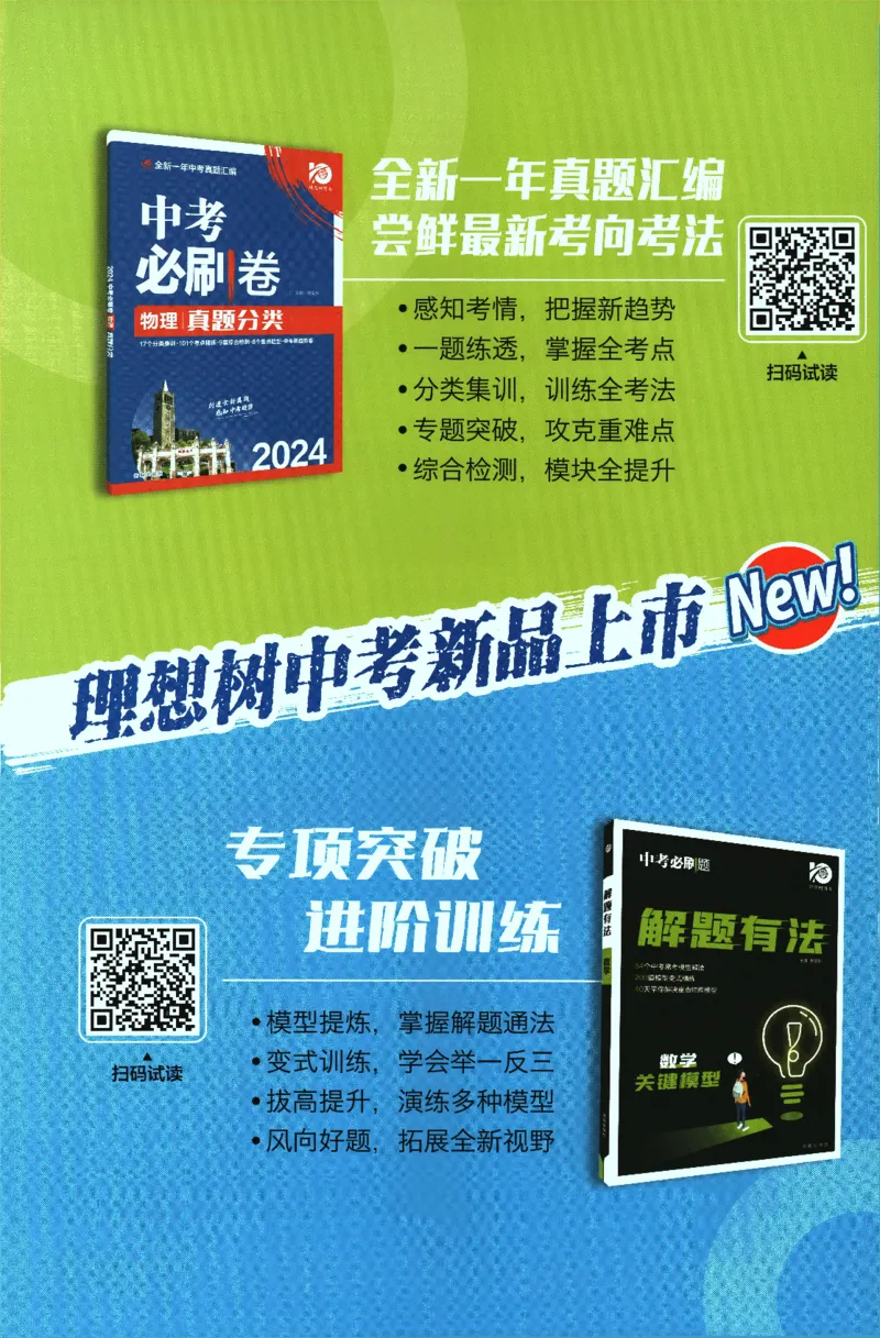《2024版《初中必刷题》物理9下（SK）-批注式详答与详析_初中全科知识点总结和试卷_赠送习题试卷_初中3年学习辅助资料_2、2025初中必刷题合集_初中必刷题23+24+25上册_25初中必刷_初中必刷题》第2页预览
