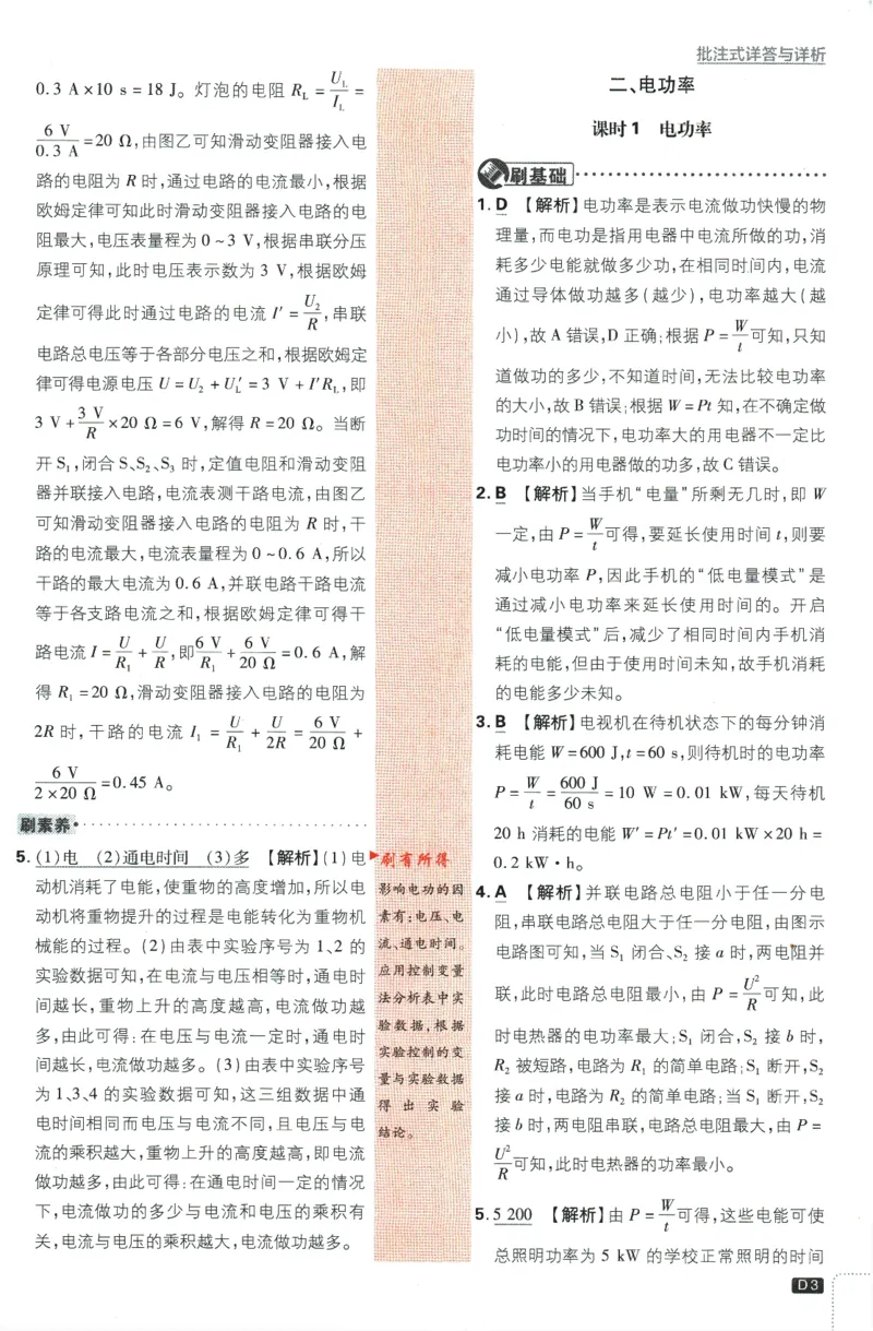 《2024版《初中必刷题》物理9下（SK）-批注式详答与详析_初中全科知识点总结和试卷_赠送习题试卷_初中3年学习辅助资料_2、2025初中必刷题合集_初中必刷题23+24+25上册_25初中必刷_初中必刷题》第5页预览