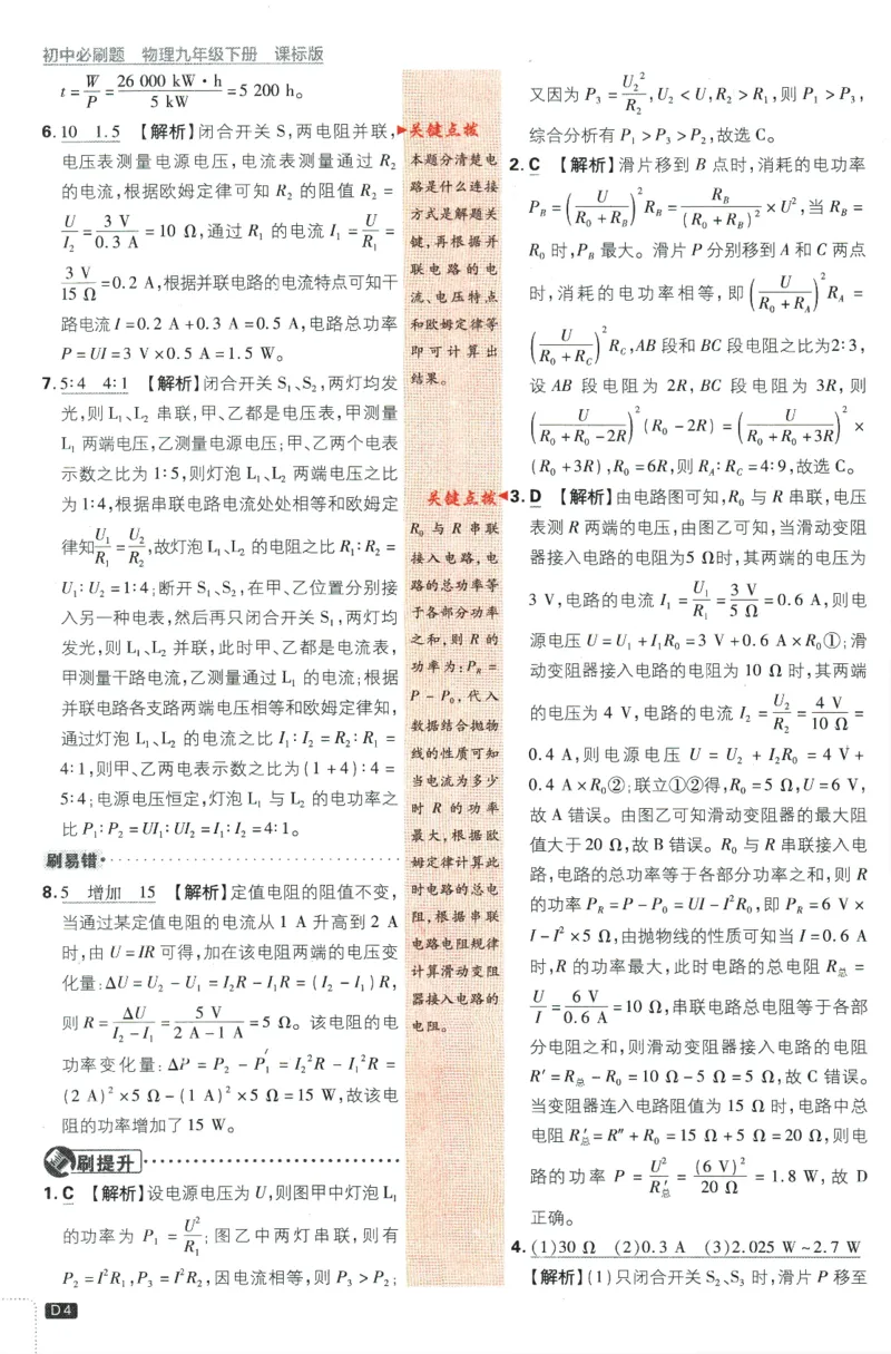 《2024版《初中必刷题》物理9下（SK）-批注式详答与详析_初中全科知识点总结和试卷_赠送习题试卷_初中3年学习辅助资料_2、2025初中必刷题合集_初中必刷题23+24+25上册_25初中必刷_初中必刷题》第6页预览