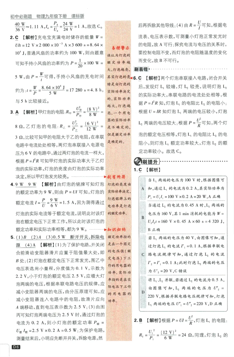 《2024版《初中必刷题》物理9下（SK）-批注式详答与详析_初中全科知识点总结和试卷_赠送习题试卷_初中3年学习辅助资料_2、2025初中必刷题合集_初中必刷题23+24+25上册_25初中必刷_初中必刷题》第8页预览