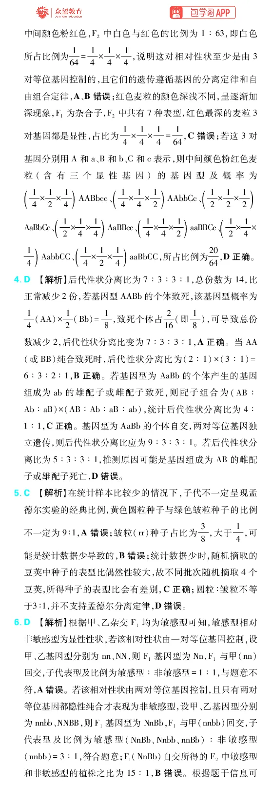 《第6章遗传的基本规律_2027高中必刷题_必刷题2027_2027高一高二必刷题_高考必刷题_高中必刷题_2027版高中《必刷题600分考点700分考法》（全科）_27版生物_生物答案》第4页预览