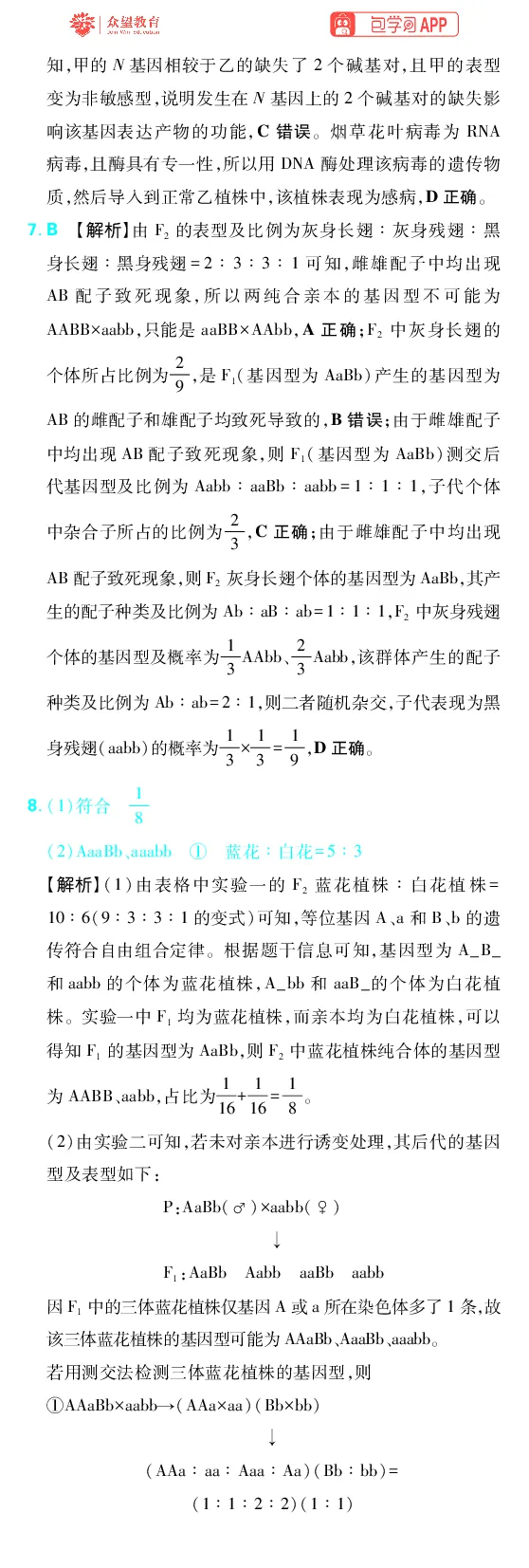 《第6章遗传的基本规律_2027高中必刷题_必刷题2027_2027高一高二必刷题_高考必刷题_高中必刷题_2027版高中《必刷题600分考点700分考法》（全科）_27版生物_生物答案》第5页预览