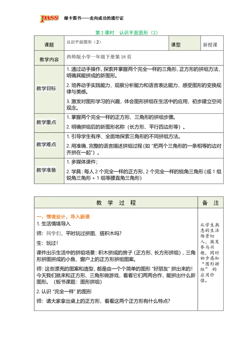 《第2课时认识平面图形（2）_26春小学语数英道科各版本《课件+教案》_26春各版本数学《课件+教案》1-6年级下册_26春西师大版数学1-6年级下册教案课件PPT_2026春数学一年级下（XS版）教案》第1页预览