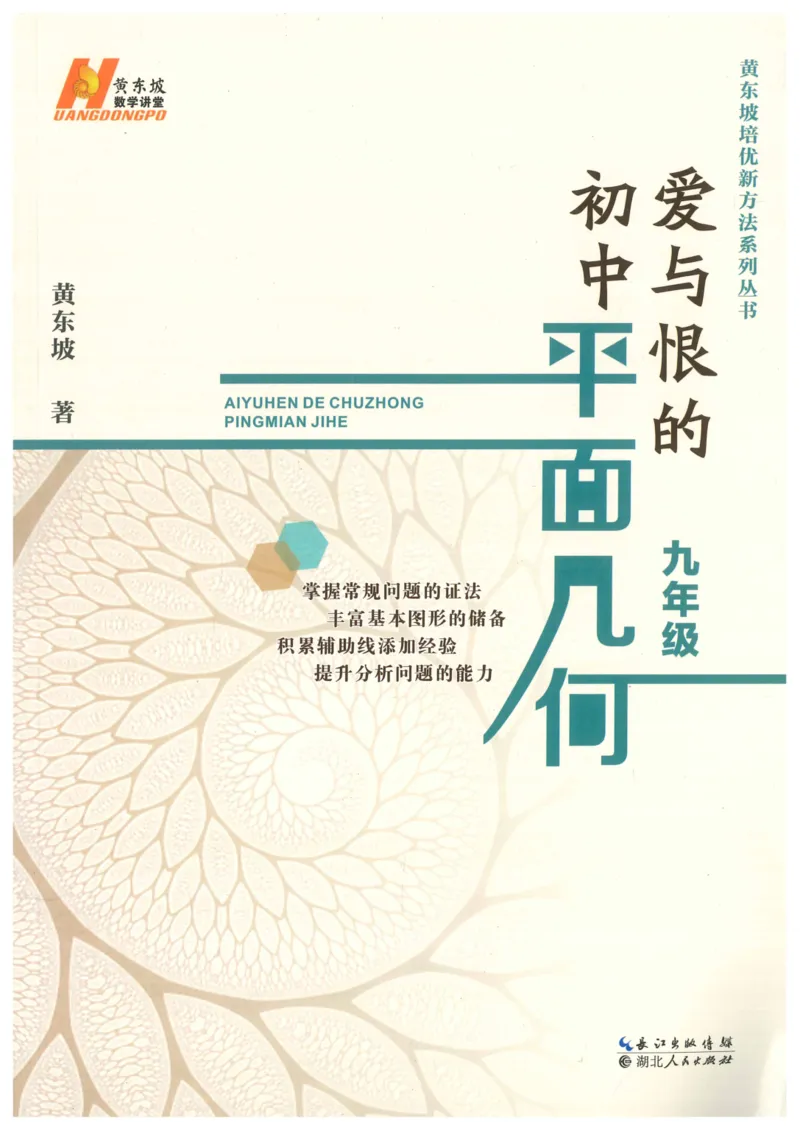 《爱与恨的初中平面几何(9年级)_2026秋初中教辅合集_黄东坡数学系列_《黄东坡系列•爱与恨的初中平面几何》7-9（数学）》第1页预览