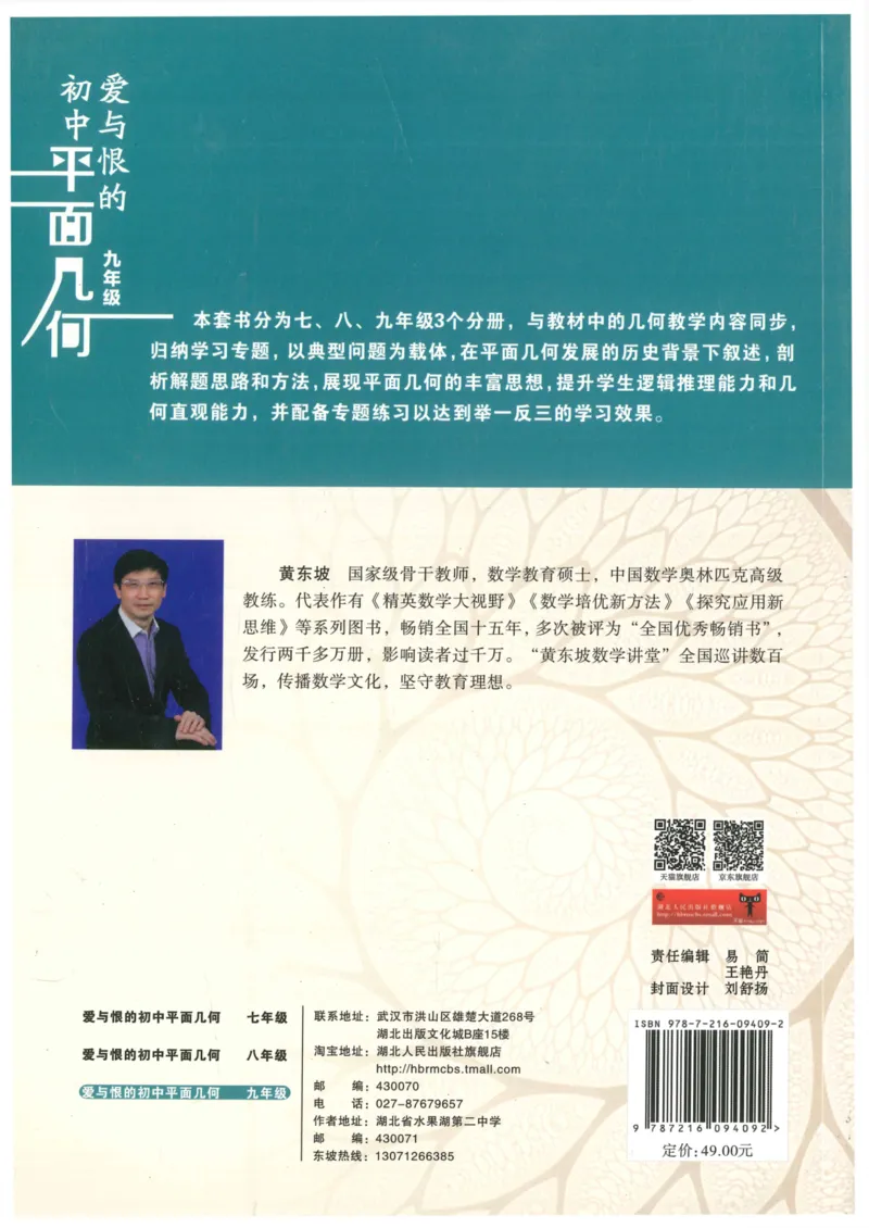 《爱与恨的初中平面几何(9年级)_2026秋初中教辅合集_黄东坡数学系列_《黄东坡系列•爱与恨的初中平面几何》7-9（数学）》第2页预览