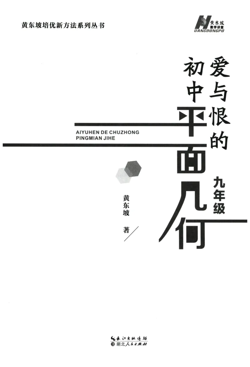 《爱与恨的初中平面几何(9年级)_2026秋初中教辅合集_黄东坡数学系列_《黄东坡系列•爱与恨的初中平面几何》7-9（数学）》第3页预览