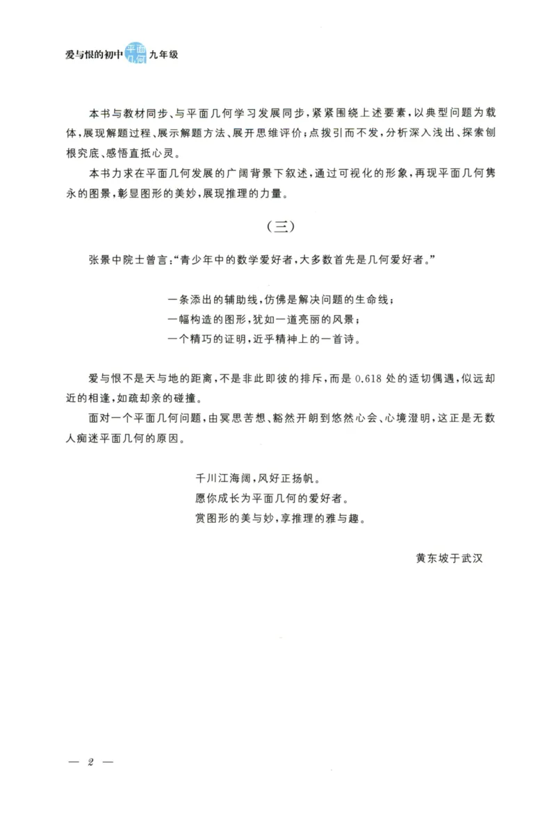 《爱与恨的初中平面几何(9年级)_2026秋初中教辅合集_黄东坡数学系列_《黄东坡系列•爱与恨的初中平面几何》7-9（数学）》第5页预览