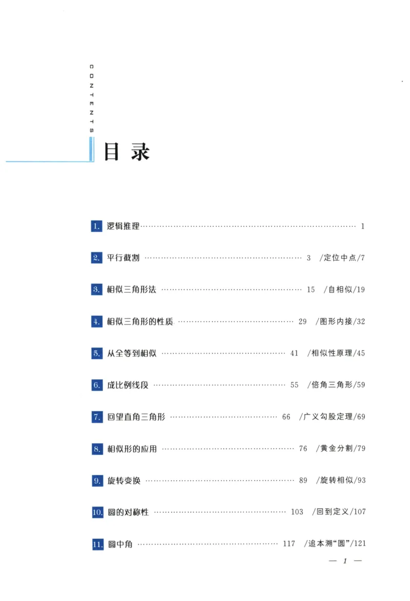 《爱与恨的初中平面几何(9年级)_2026秋初中教辅合集_黄东坡数学系列_《黄东坡系列•爱与恨的初中平面几何》7-9（数学）》第6页预览