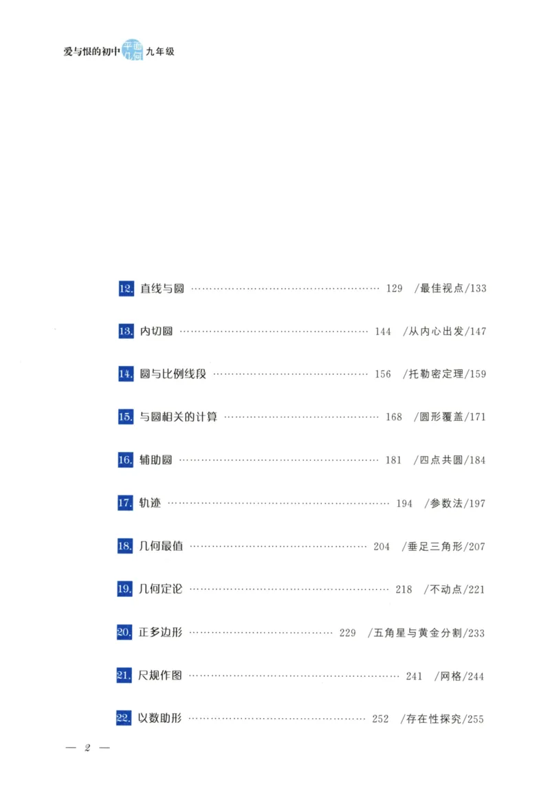 《爱与恨的初中平面几何(9年级)_2026秋初中教辅合集_黄东坡数学系列_《黄东坡系列•爱与恨的初中平面几何》7-9（数学）》第7页预览