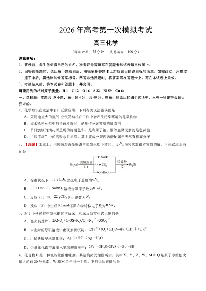 《化学一模提分卷01（福建专用）（考试版）_高考一二三轮复习_化学_2026年-化学高考专项复习_2026年高考第一二三次模拟考试化学-G181_高考化学第一次模拟卷23套_2026版》第1页预览
