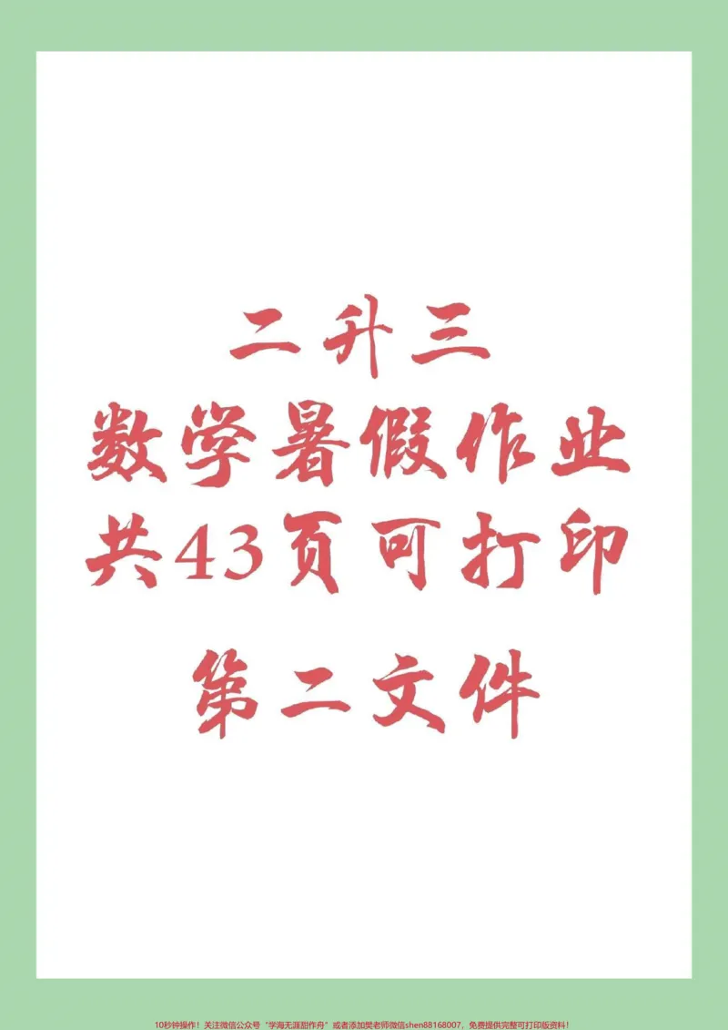 《#家长收藏孩子受益#暑假作业#二年级数学暑假作业第二文件来啦！记得留下关注哦！》第1页预览