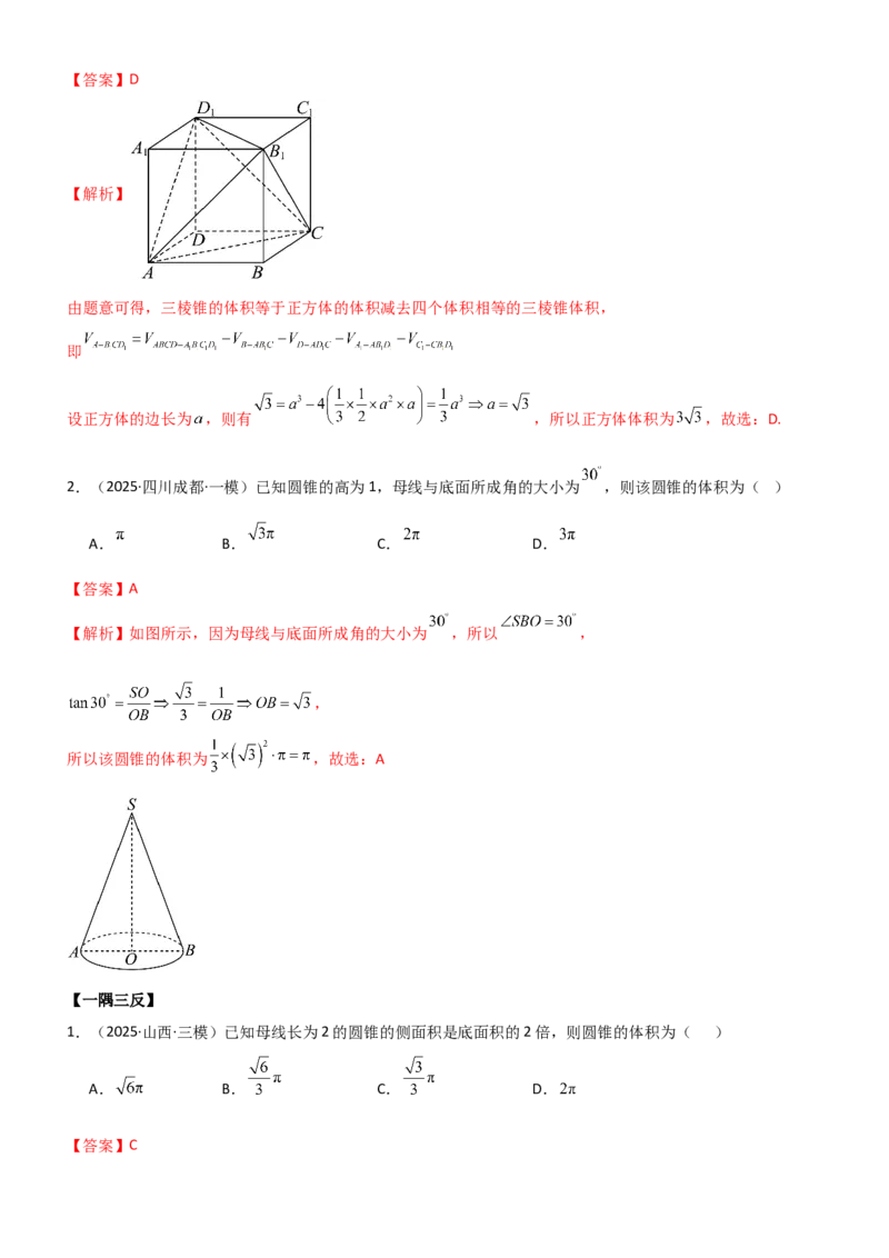 《6.1空间几何的体积与表面积（精讲）（教师版）_高考一二三轮复习_数学_2026年_2026年高考数学一轮复习一隅三反（新高考新题型）-G88_资料_2026版》第9页预览