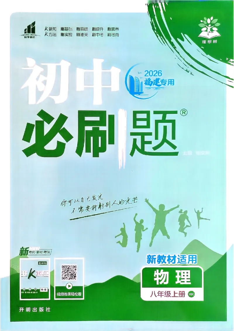 《福建版主书_2026秋初中教辅合集_2026秋必刷题_2026秋《初中必刷题》8上_2026秋《初中必刷题》8上物理（沪科福建版）》第1页预览