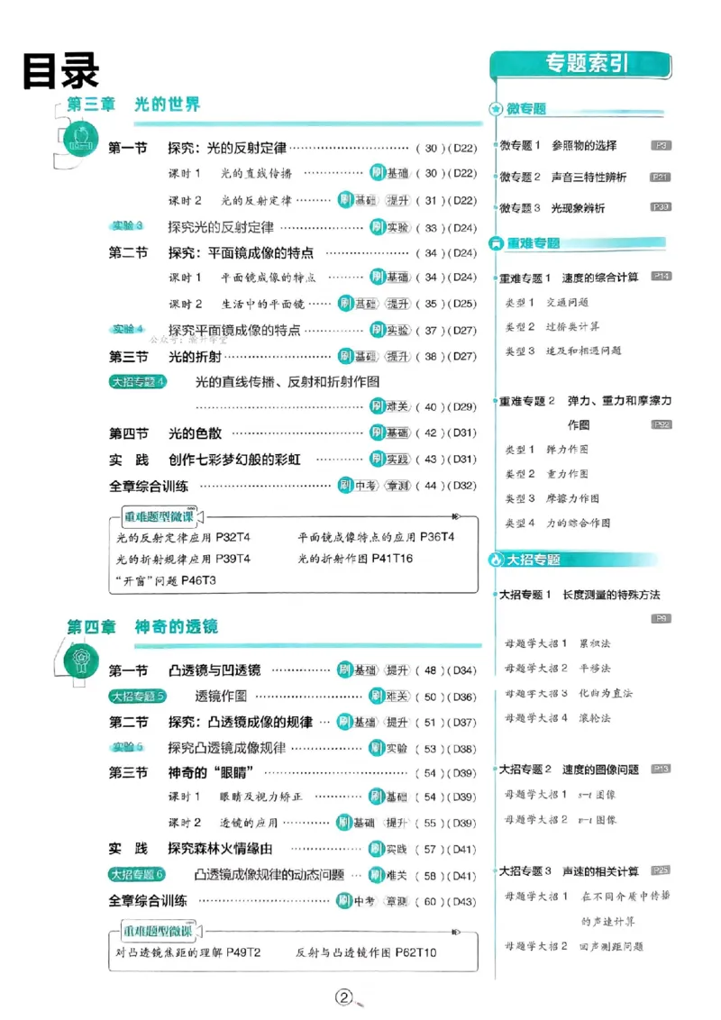 《福建版主书_2026秋初中教辅合集_2026秋必刷题_2026秋《初中必刷题》8上_2026秋《初中必刷题》8上物理（沪科福建版）》第5页预览