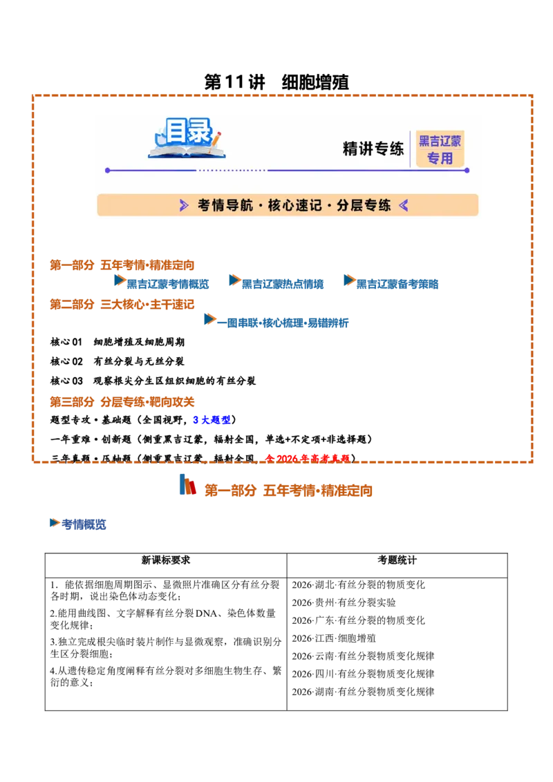 《第11讲细胞的增殖（教师版）_高考一二三轮复习_生物_2027年高考生物一轮_2027年高考生物一轮课件+讲义+练习（黑吉辽蒙专用）-G330_2027版》第1页预览