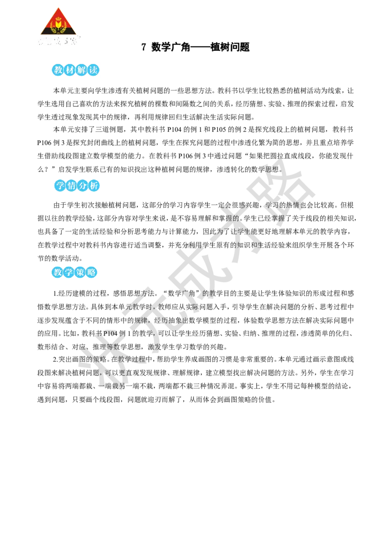 《第1课时植树问题（1）_26春小学语数英道科各版本《课件+教案》_26春人教版语数《状元大课堂》课件+教案_25秋_数学《状元大课堂》教案+课件人教25秋_5年级数学上册导学案+名师教学设计》第1页预览