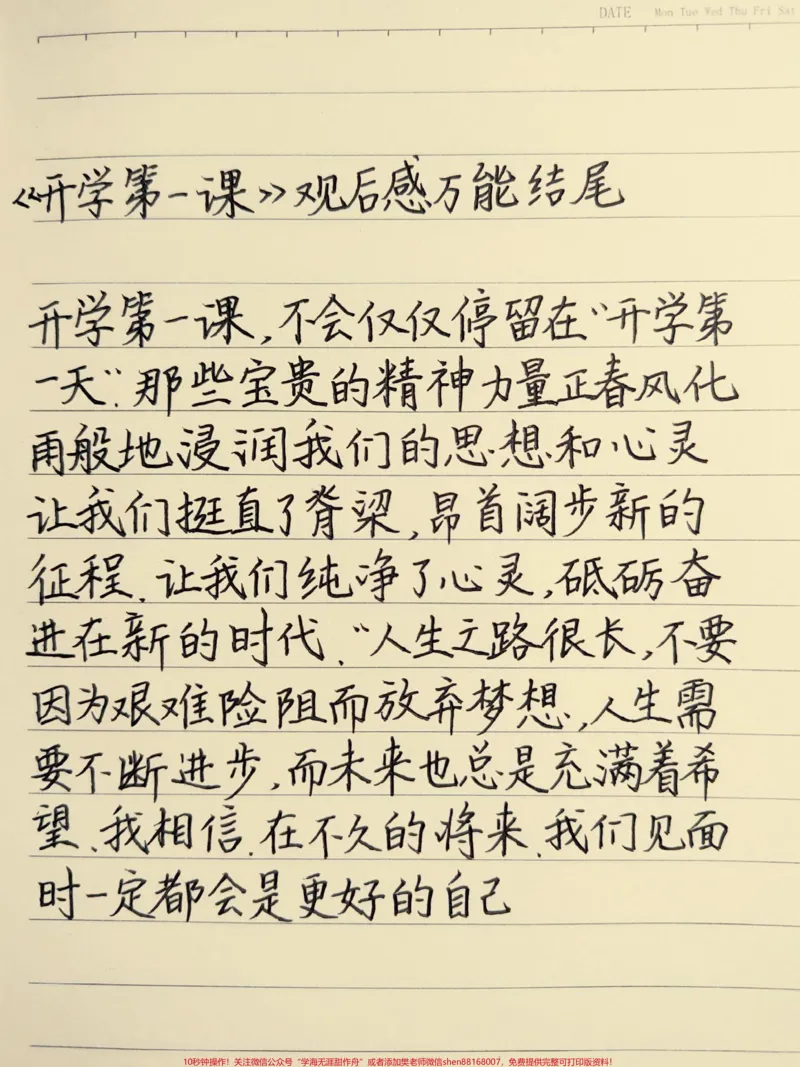 《《开学第一课》观后感万能结尾，可以说每年的开学第一课观后感都能用#作文素材_最新小学1-9年级各科+幼升小+综合类学习资源汇总包_初中一线老师整理版资源（全网独家）》第1页预览