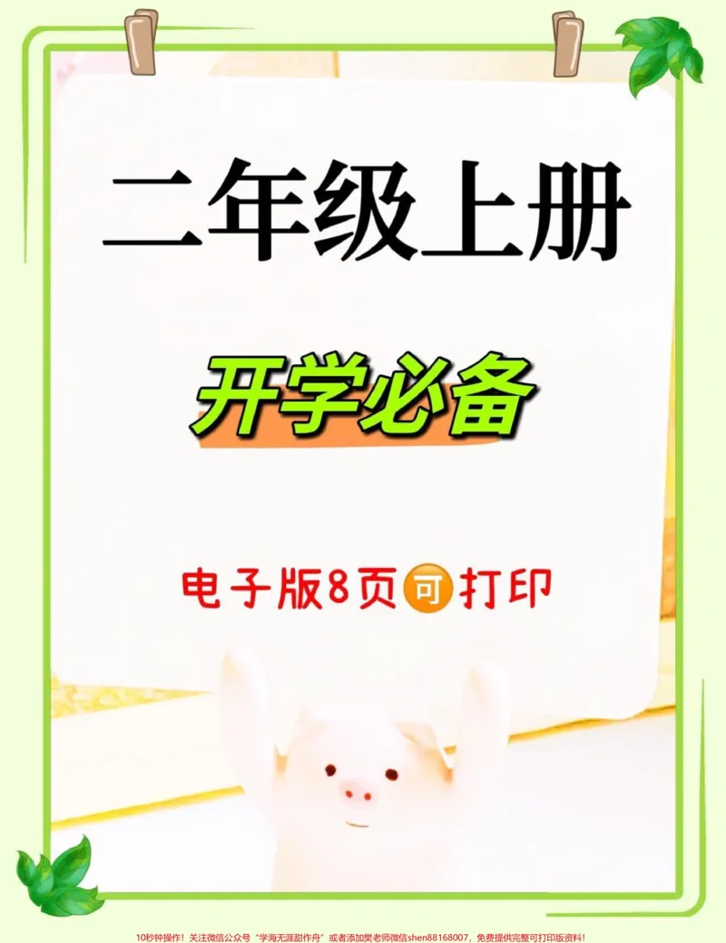《二年级上册语文开学必备知识总结‼️。基础不好的孩子暑假是预习的关键,老师整理这份二年级上册重点必备知识,利用好暑假时间提前预习打好基础‼️#一升二#二年级上册语文#暑假预习#二年级语文上册#一升二年级@DOU+小助手》第1页预览