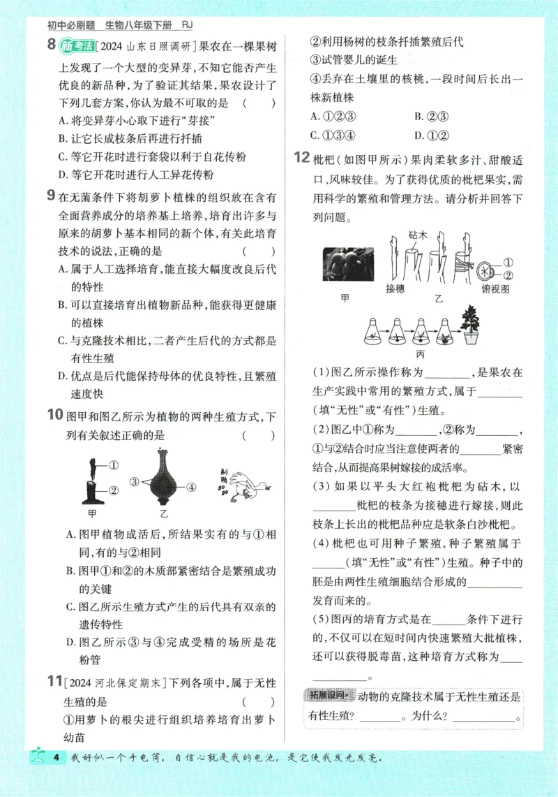 《2025版《初中必刷题》生物RJ8下_初中全科知识点总结和试卷_赠送习题试卷_初中3年学习辅助资料_2、2025初中必刷题合集_25春必刷题初中下册_2025版《初中必刷题》生物RJ8下》第10页预览