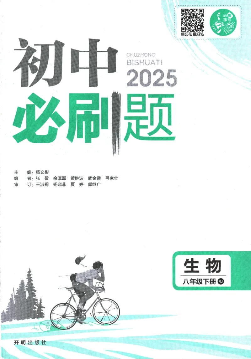 《2025版《初中必刷题》生物RJ8下_初中全科知识点总结和试卷_赠送习题试卷_初中3年学习辅助资料_2、2025初中必刷题合集_25春必刷题初中下册_2025版《初中必刷题》生物RJ8下》第3页预览