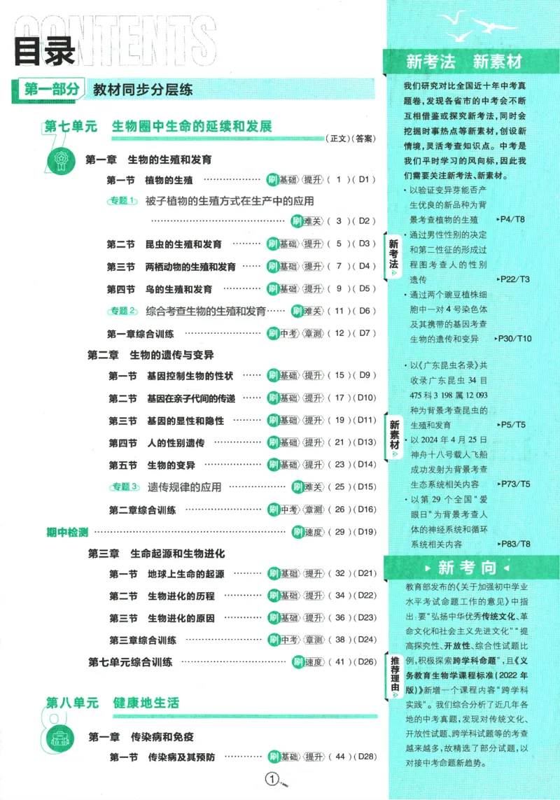 《2025版《初中必刷题》生物RJ8下_初中全科知识点总结和试卷_赠送习题试卷_初中3年学习辅助资料_2、2025初中必刷题合集_25春必刷题初中下册_2025版《初中必刷题》生物RJ8下》第5页预览