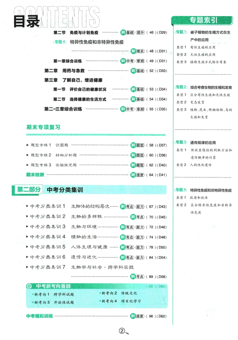 《2025版《初中必刷题》生物RJ8下_初中全科知识点总结和试卷_赠送习题试卷_初中3年学习辅助资料_2、2025初中必刷题合集_25春必刷题初中下册_2025版《初中必刷题》生物RJ8下》第6页预览