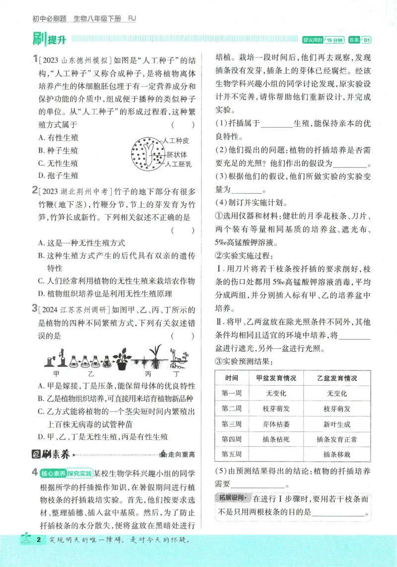 《2025版《初中必刷题》生物RJ8下_初中全科知识点总结和试卷_赠送习题试卷_初中3年学习辅助资料_2、2025初中必刷题合集_25春必刷题初中下册_2025版《初中必刷题》生物RJ8下》第8页预览