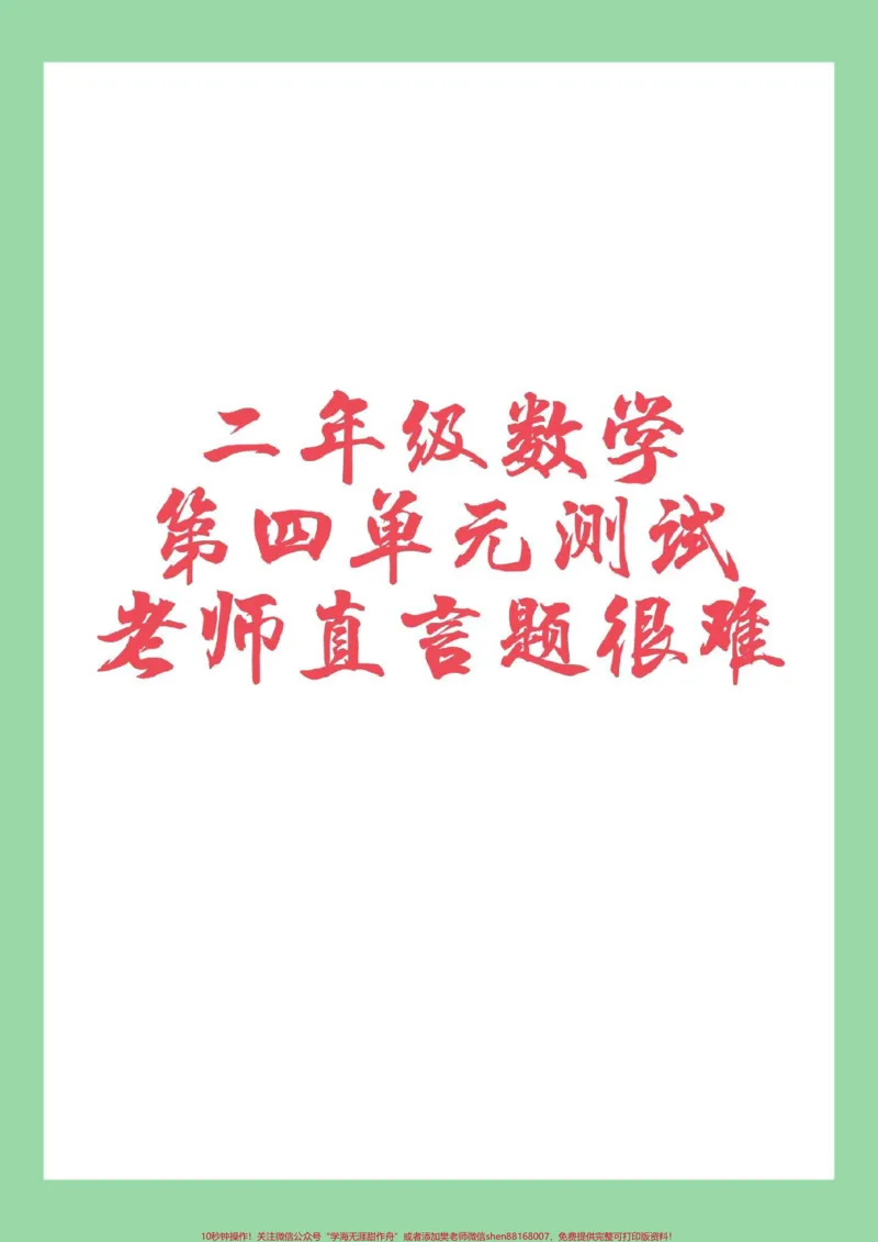 《#家长收藏孩子受益#必考考点#二年级#数学#第四单元测试家长为孩子保存练习可以打印》第1页预览